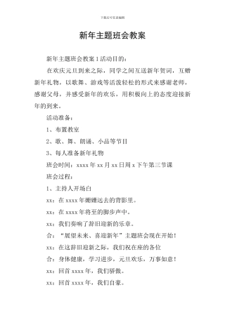 新年主题班会教案
