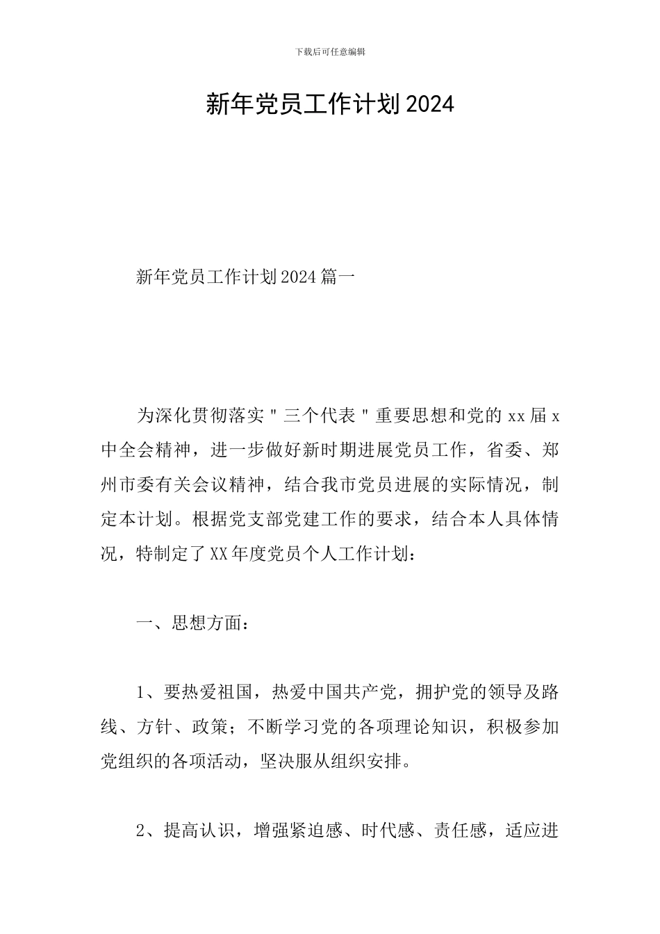 新年党员工作计划2024_第1页