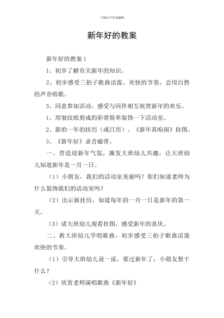 新年好的教案