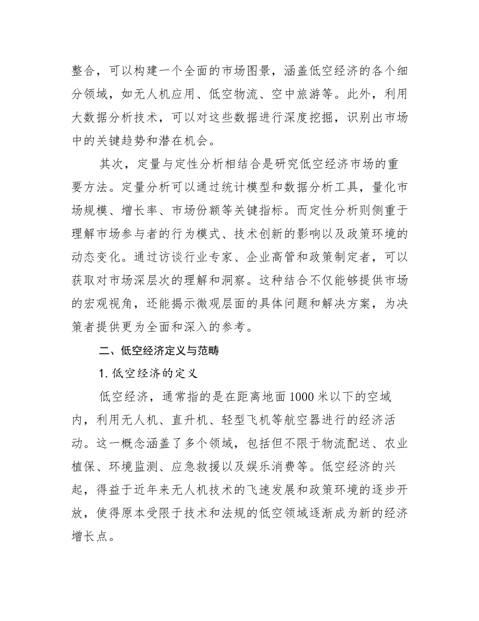 2024-2025年全国低空经济现状及未来发展趋势预测分析调研报告_第3页