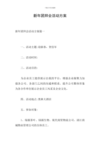 新年团拜会活动方案
