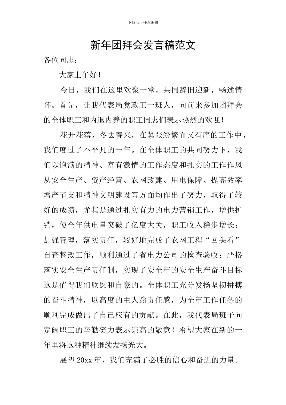 新年团拜会发言稿范文_第1页