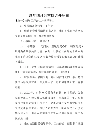 新年团拜会主持词开场白