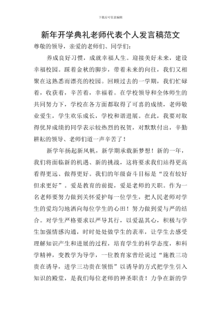 新年开学典礼教师代表个人发言稿范文