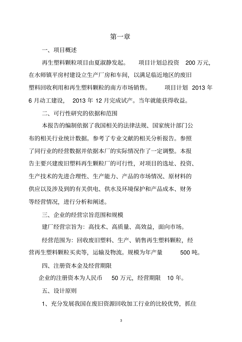 三合塑料颗粒项目可行性研究报告_第3页