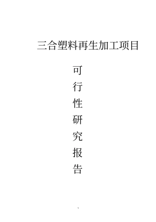 三合塑料颗粒项目可行性研究报告