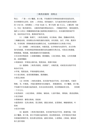 三唑类杀菌剂的特点