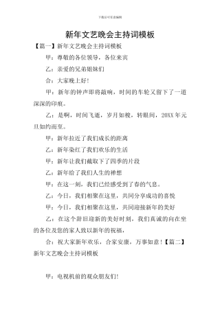 新年文艺晚会主持词模板