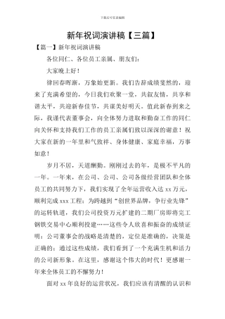 新年祝词演讲稿