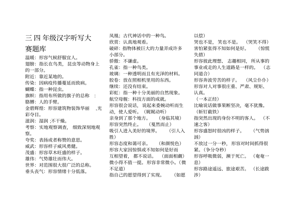 三四年级听写大赛题库剖析_第1页