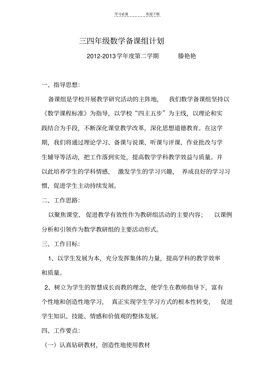 三四年级数学备课组计划_第1页