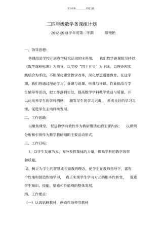 三四年级数学备课组计划