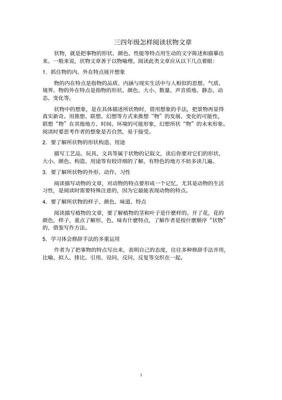 三四年级状物文章的阅读技巧与训练_第1页