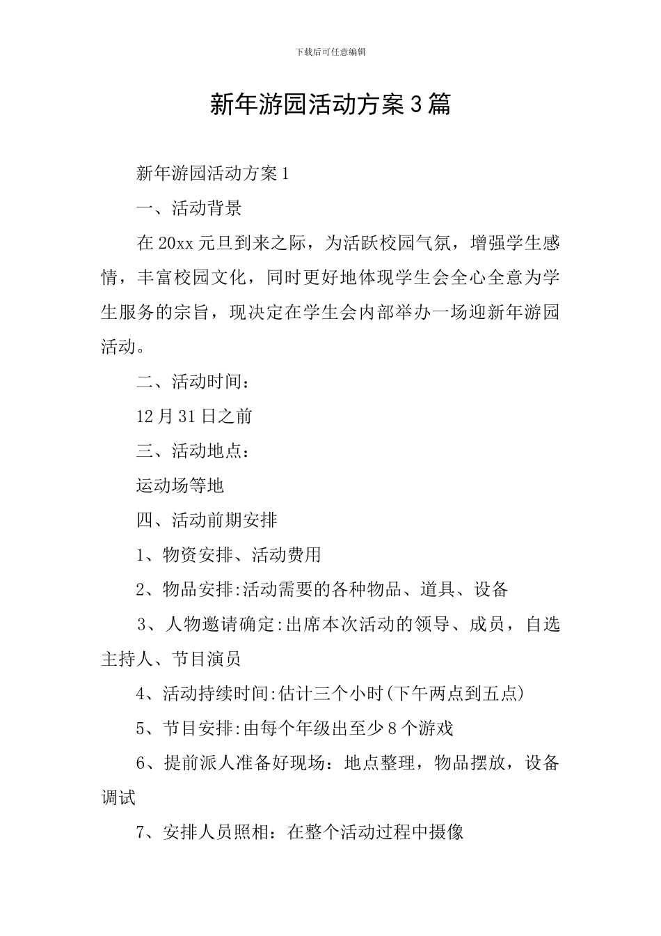 新年游园活动方案3篇_第1页