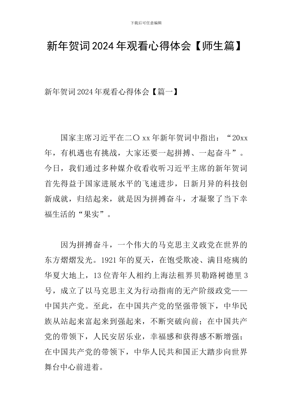 新年贺词2024年观看心得体会_第1页