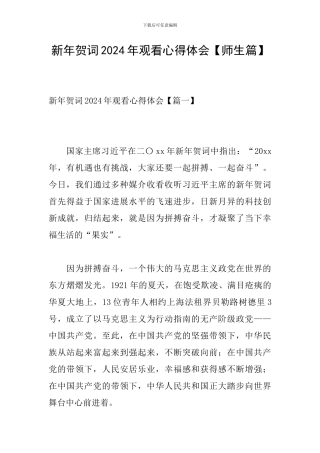 新年贺词2024年观看心得体会