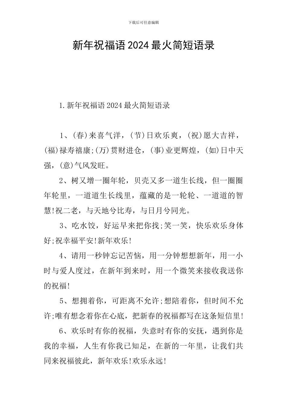新年祝福语2024最火简短语录_第1页