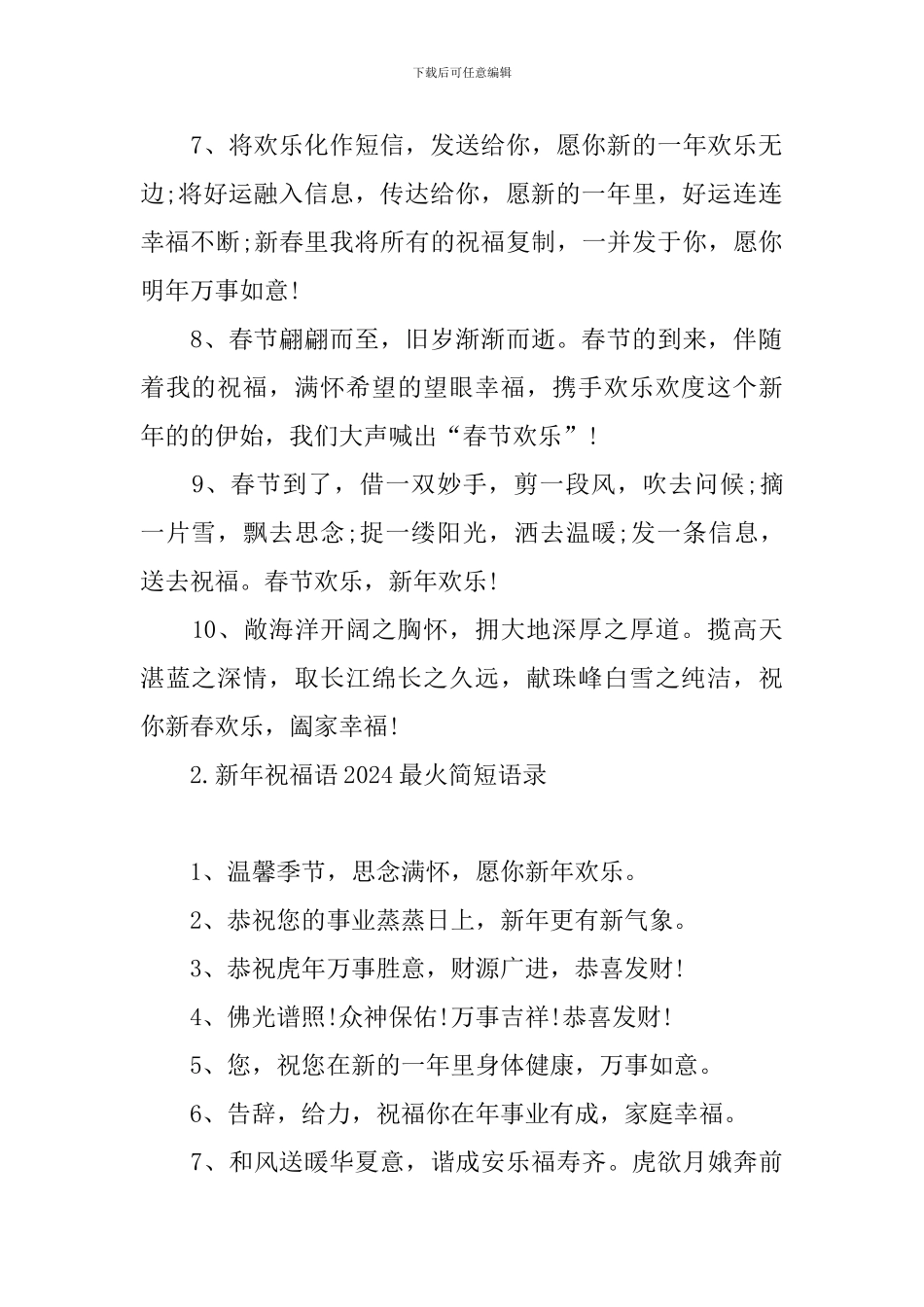 新年祝福语2024最火简短语录_第2页