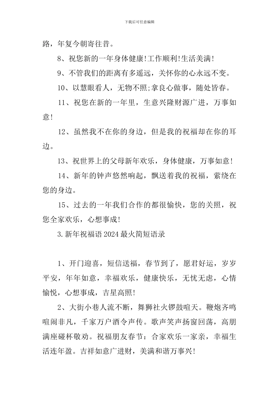 新年祝福语2024最火简短语录_第3页