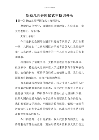 新幼儿园开园仪式主持词开头