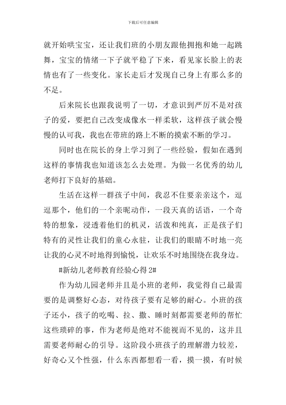 新幼儿教师教育经验心得_第2页
