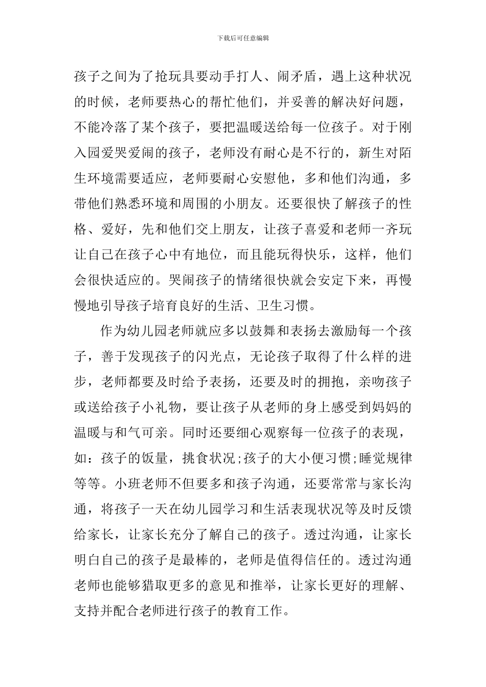 新幼儿教师教育经验心得_第3页