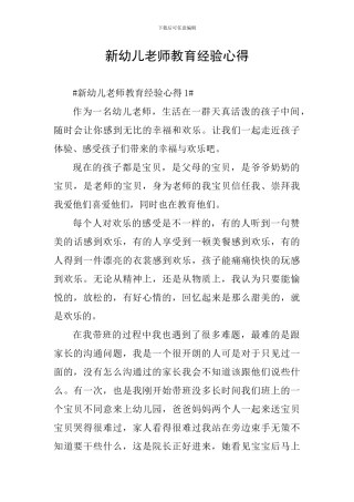 新幼儿教师教育经验心得