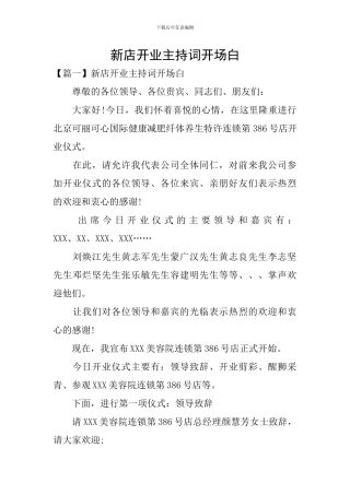 新店开业主持词开场白