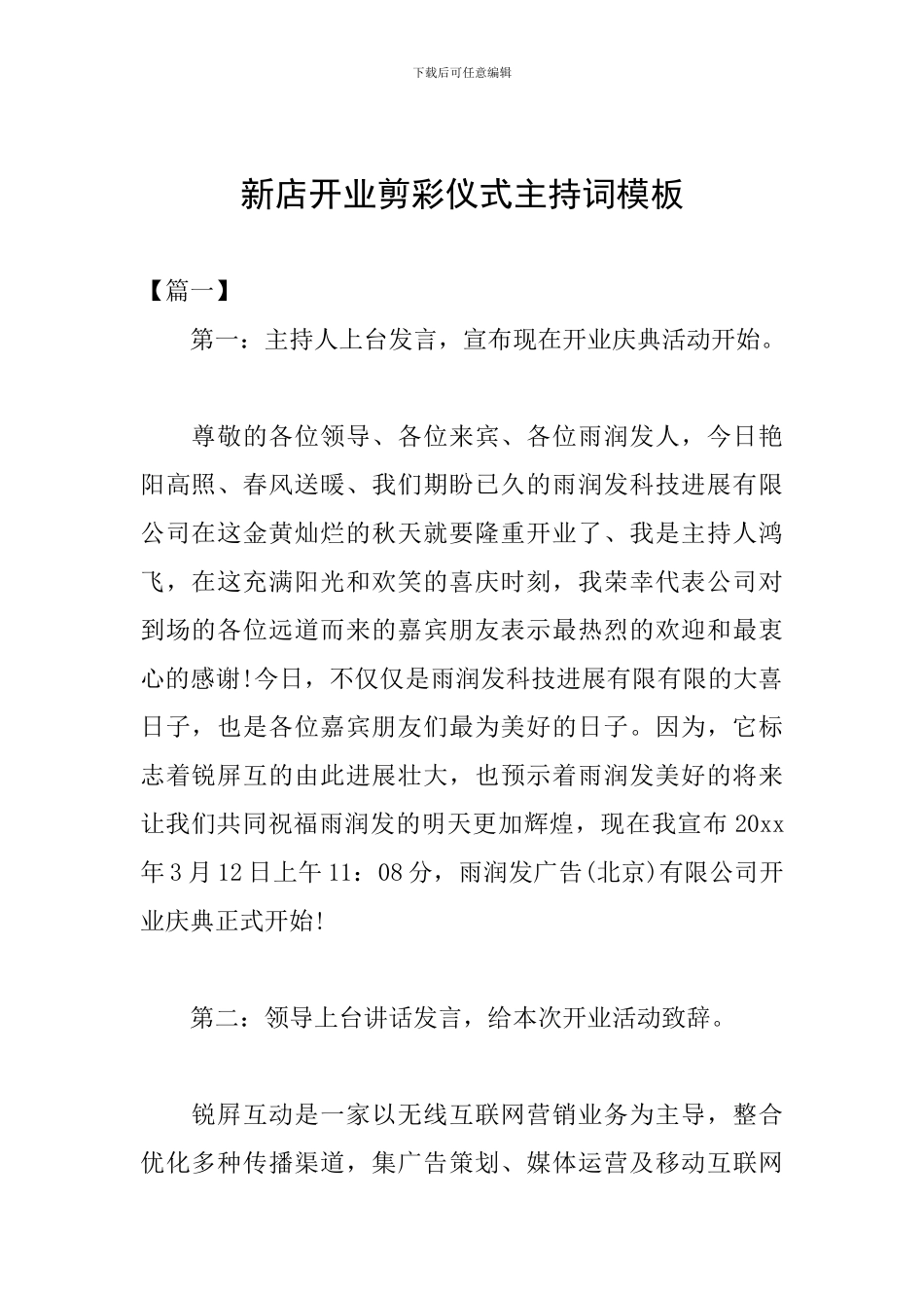 新店开业剪彩仪式主持词模板_第1页