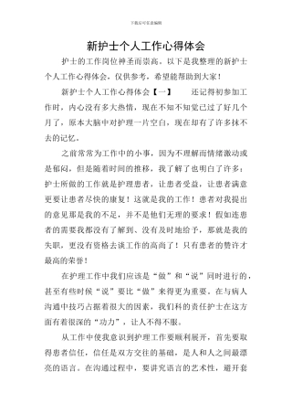 新护士个人工作心得体会