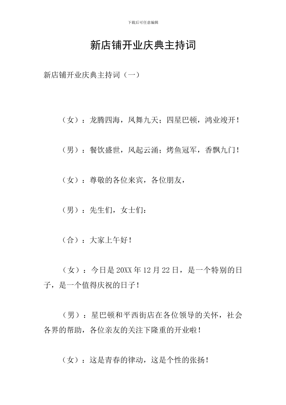 新店铺开业庆典主持词_第1页