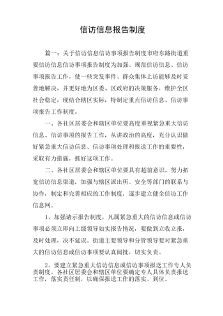 信访信息报告制度