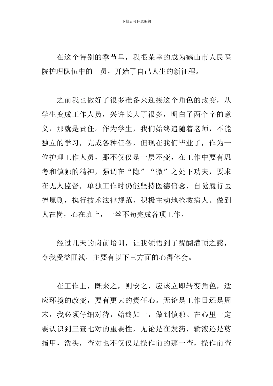 新护士岗前培训心得体会_第3页
