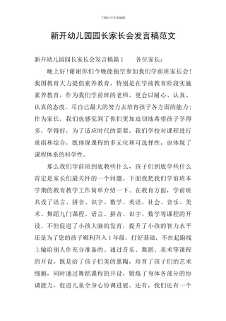 新开幼儿园园长家长会发言稿范文