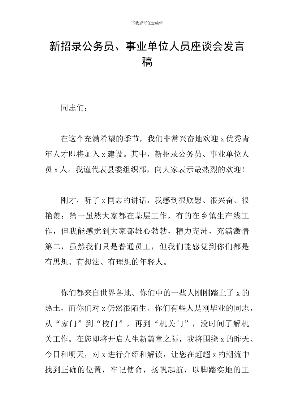 新招录公务员、事业单位人员座谈会发言稿_第1页