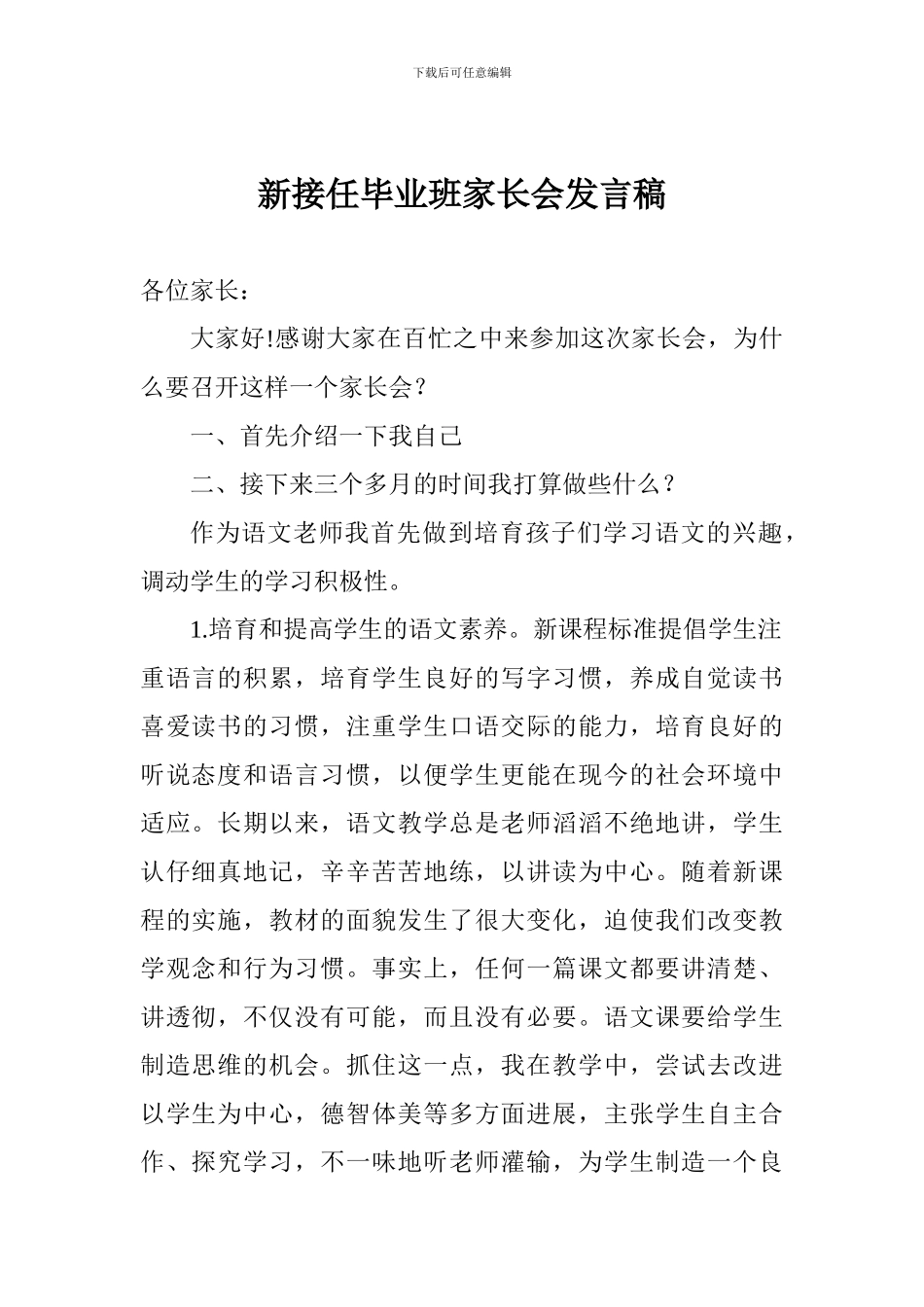 新接任毕业班家长会发言稿_第1页