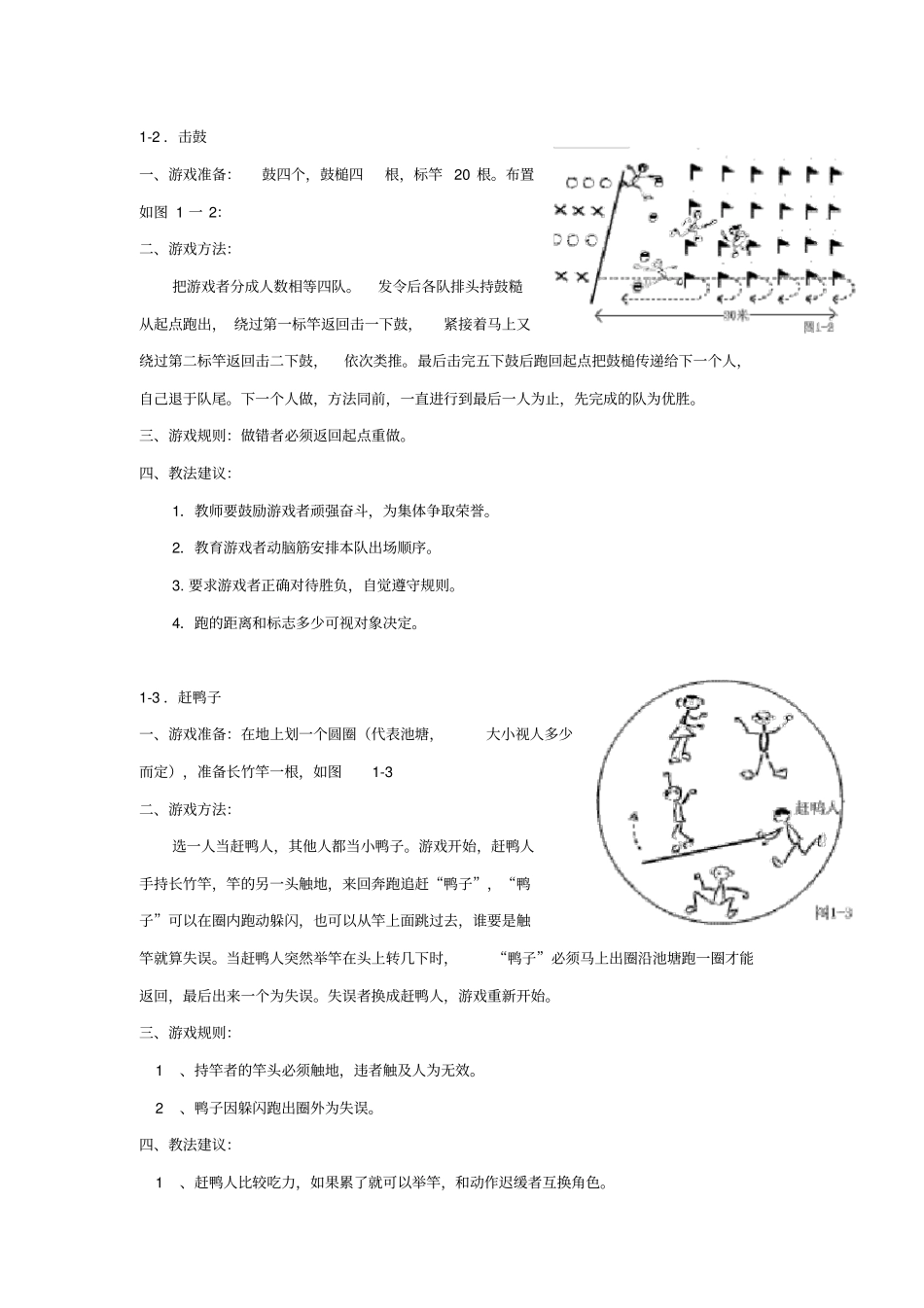 三四年级体育游戏_第1页