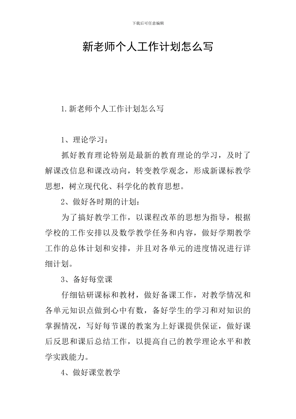 新教师个人工作计划怎么写_第1页