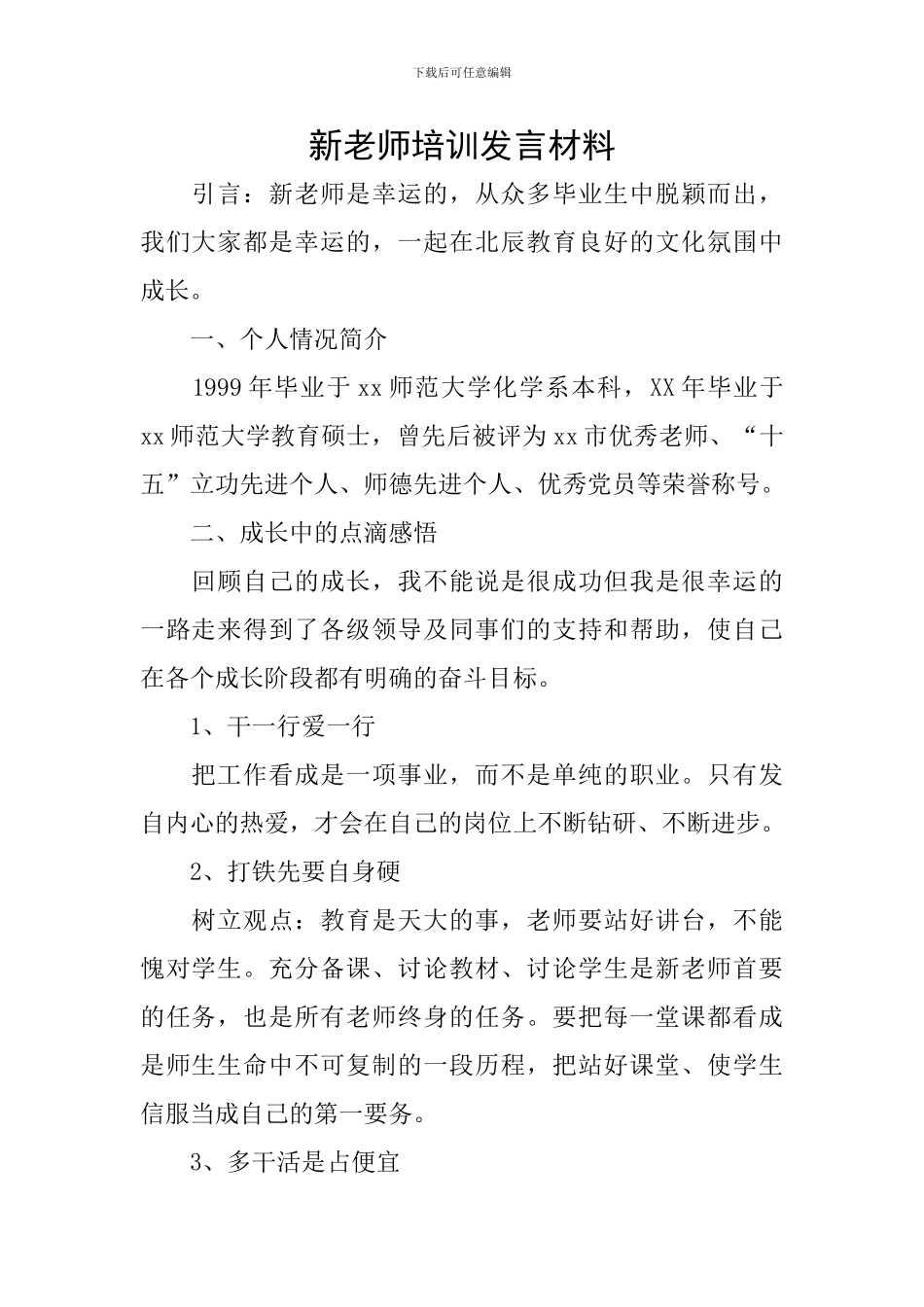 新教师培训发言材料_第1页