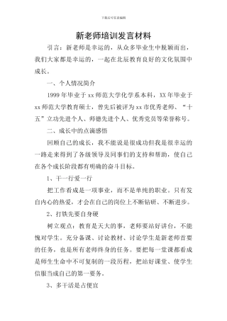 新教师培训发言材料