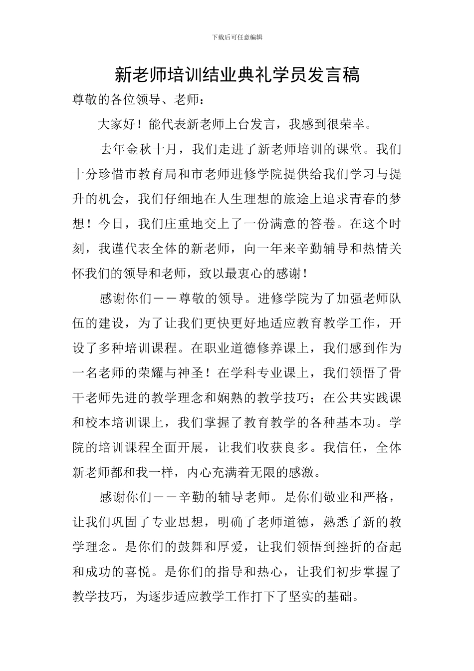 新教师培训结业典礼学员发言稿_第1页