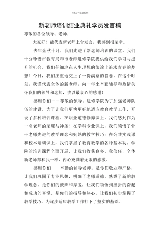 新教师培训结业典礼学员发言稿