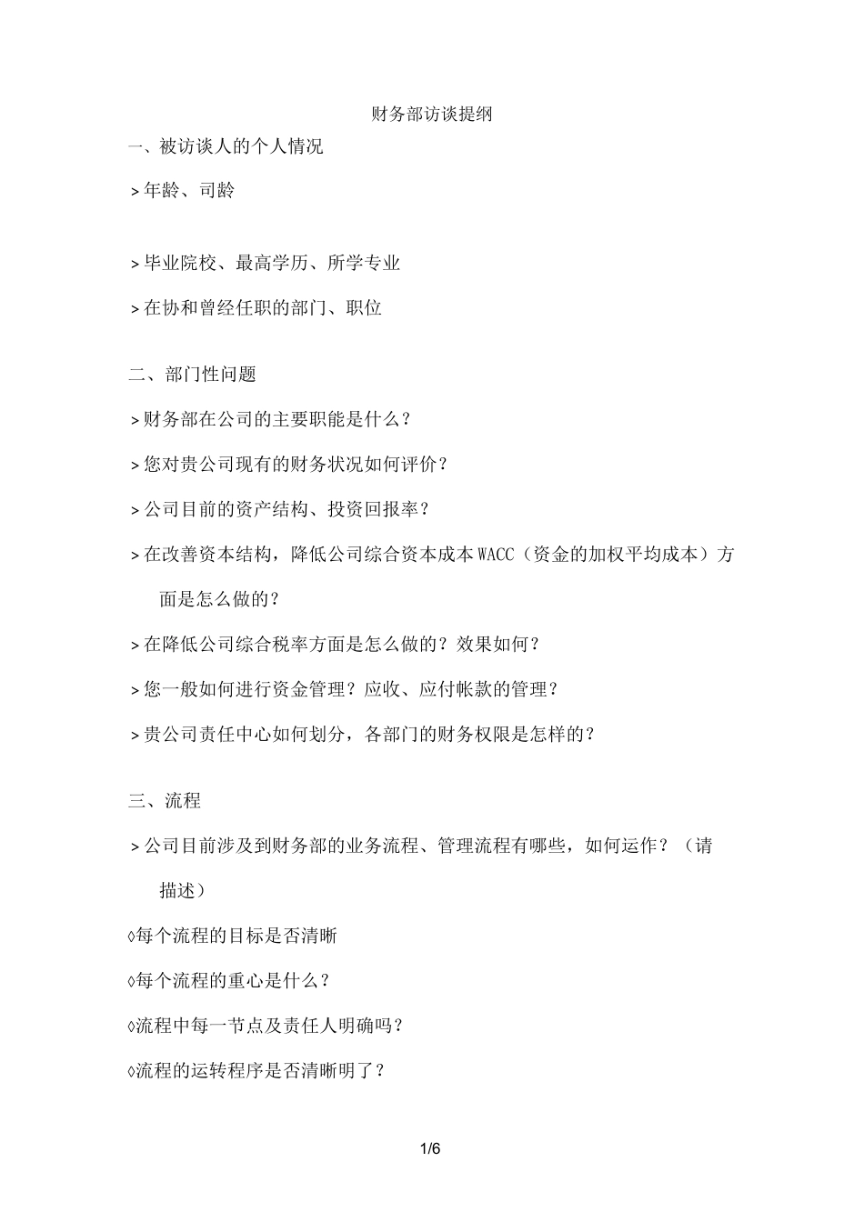 财务部访谈提纲_第1页