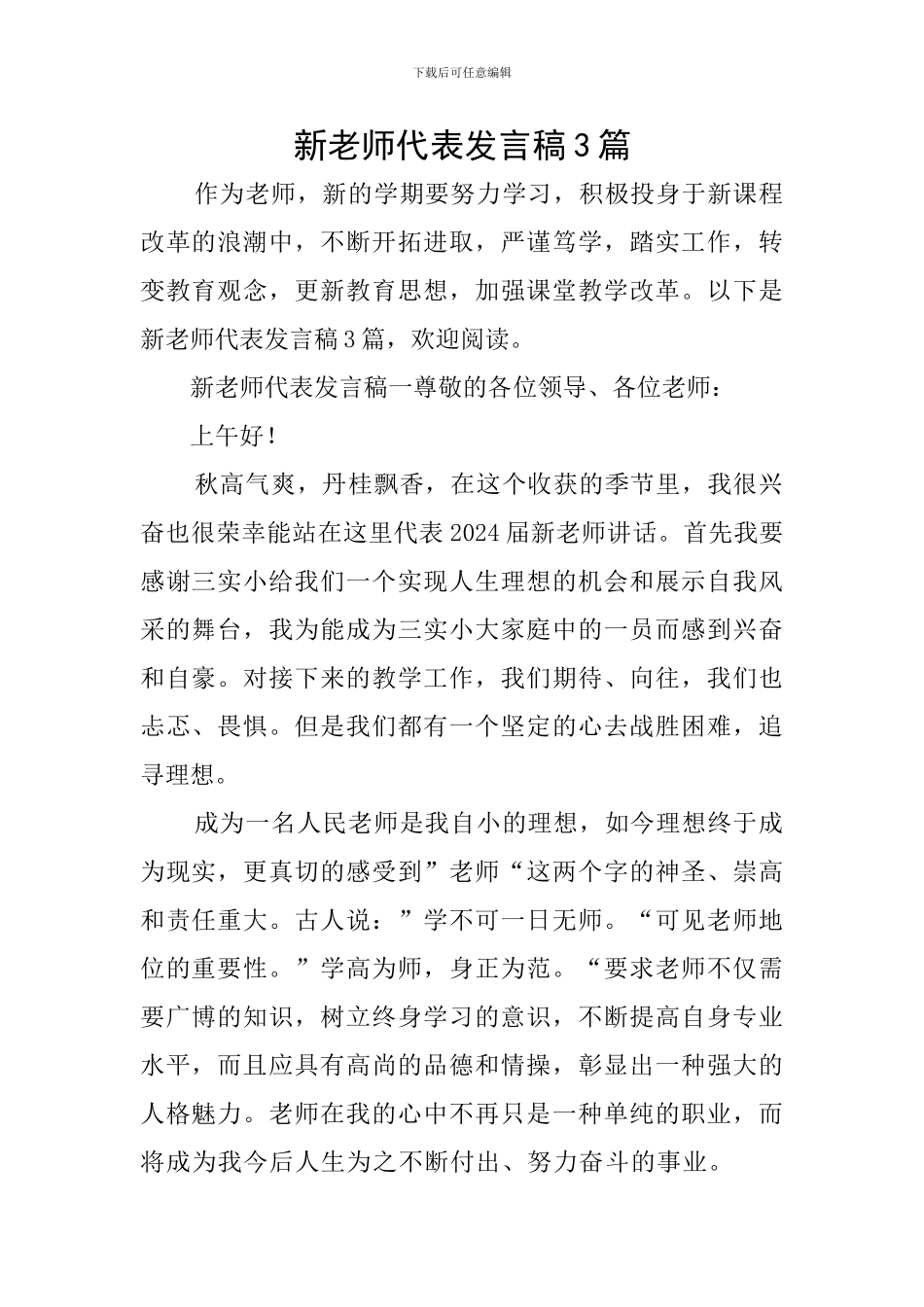 新教师代表发言稿3篇_第1页