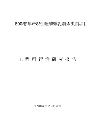 三唑磷微乳剂可行性报告