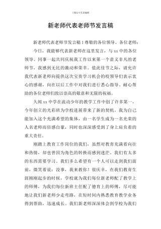 新教师代表教师节发言稿