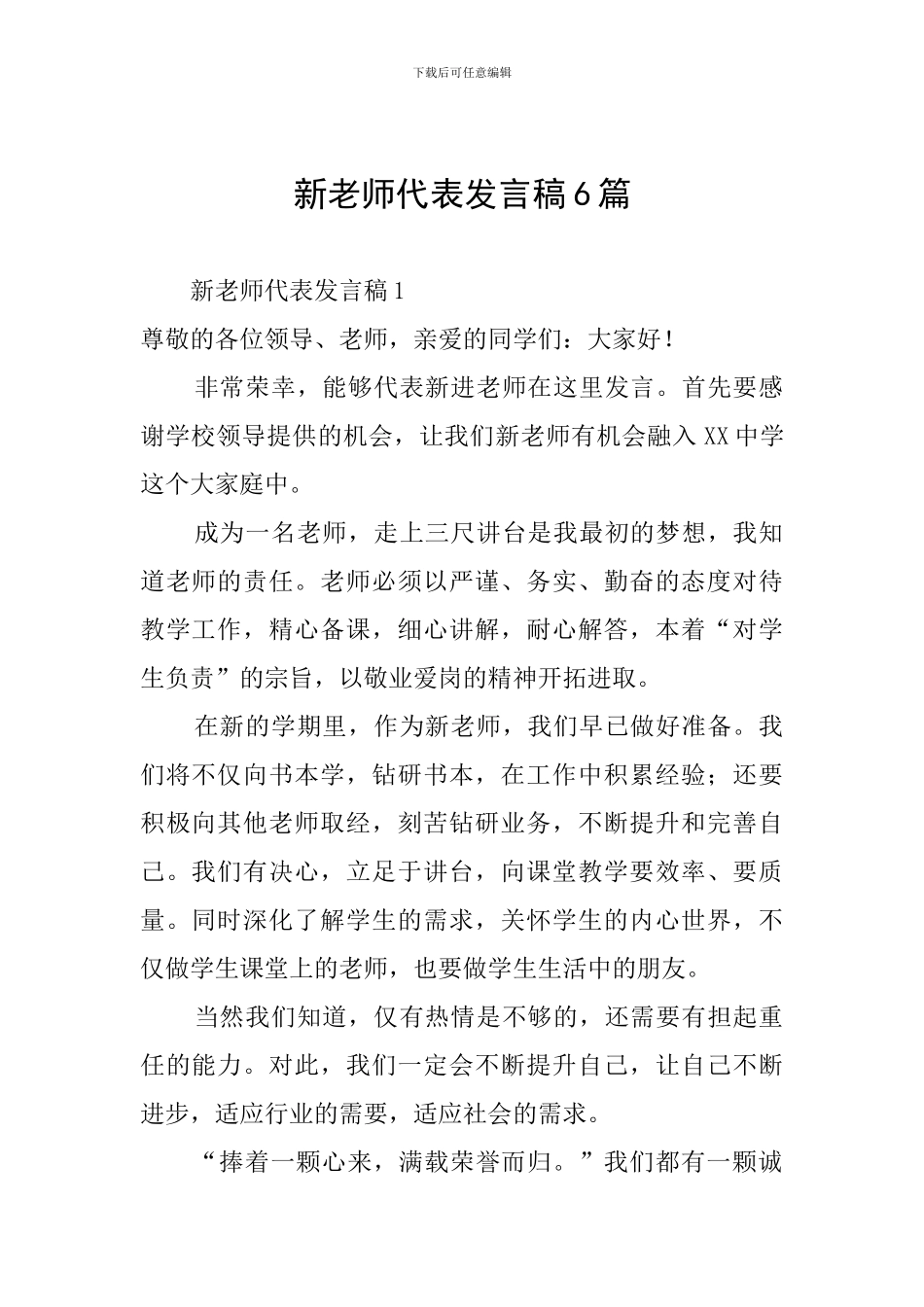 新教师代表发言稿6篇_第1页