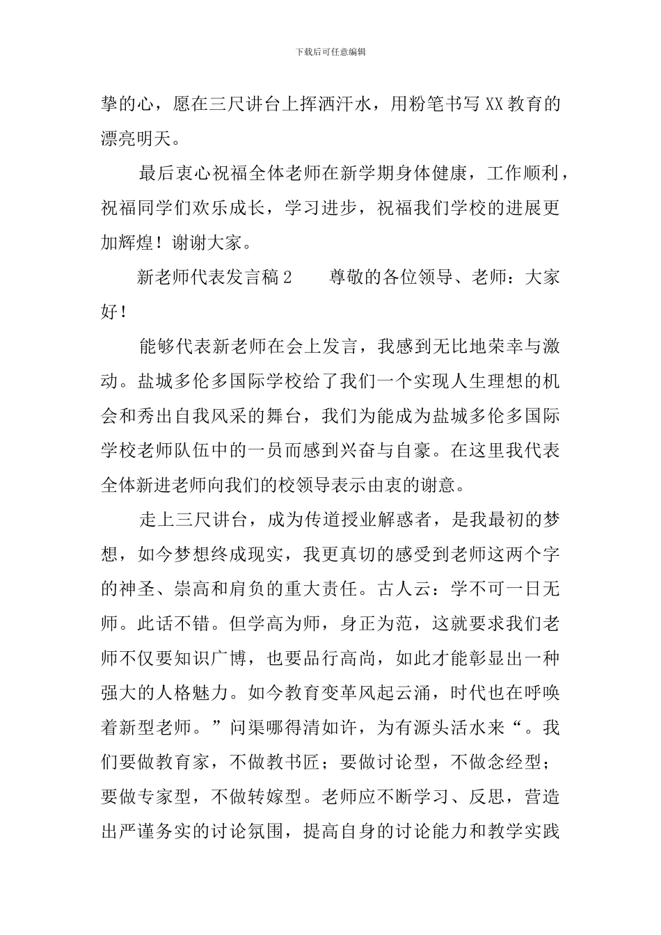 新教师代表发言稿6篇_第2页