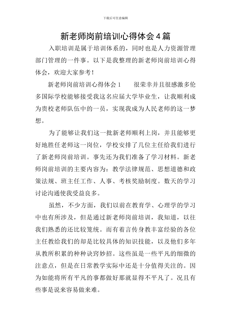 新教师岗前培训心得体会4篇_第1页