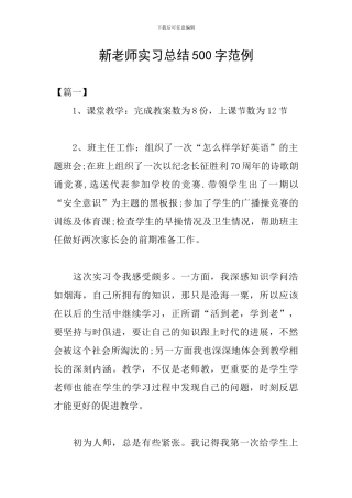 新教师实习总结500字范例
